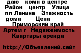 Cдаю 2-комн в центре › Район ­ центр › Улица ­ пл Ленина › Этажность дома ­ 5 › Цена ­ 19 000 - Приморский край, Артем г. Недвижимость » Квартиры аренда   